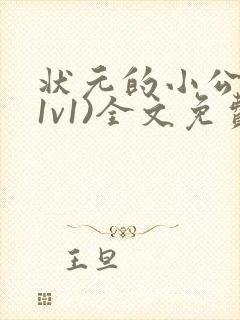 状元的小公主(1v1)全文免费阅读