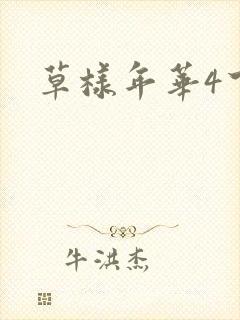 草样年华4下载
