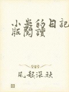 小米的日记完整版阅读