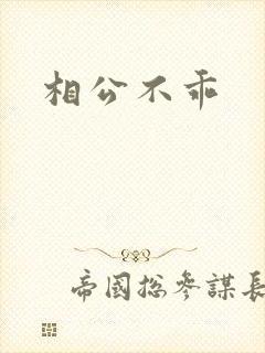相公不乖