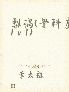 梨涡(骨科产奶1 v 1)