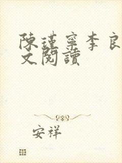 陈瑾宁李良晟全文阅读