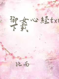 御女心经txt下载