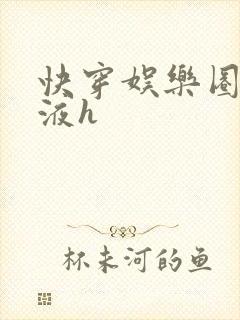 快穿娱乐圈精华液h