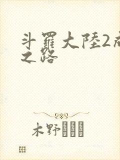 斗罗大陆2成神之路