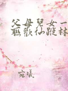 父母儿女一家大联欢仙踪林