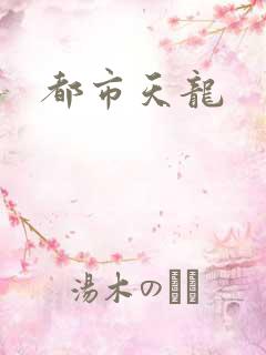 都市天龙