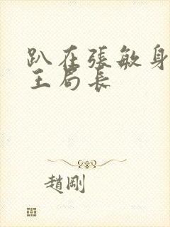 趴在张敏身上的王局长