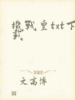 机战皇txt下载