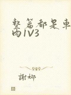 整篇都是车的多肉1V3