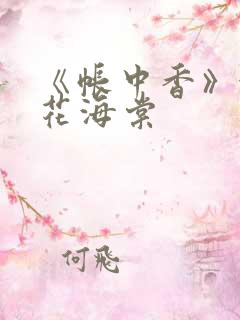 《帐中香》金银花海棠