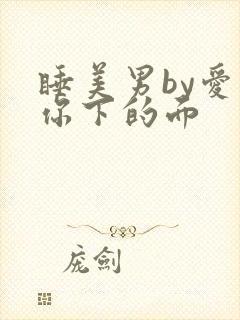 睡美男by爱吃你下的面