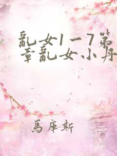 乱女1一7第一章乱女小丹