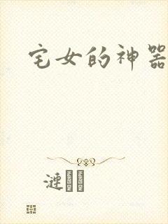 宅女的神器时代