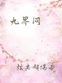 九界网
