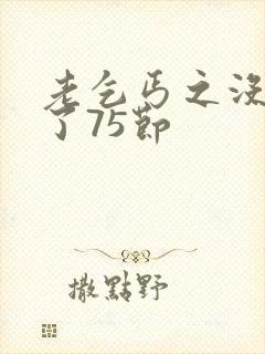 老乞丐之没完没了75节