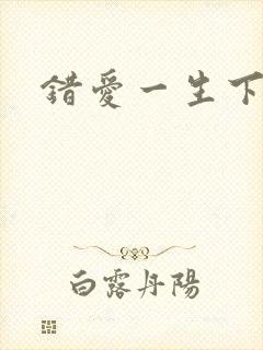 错爱一生下载