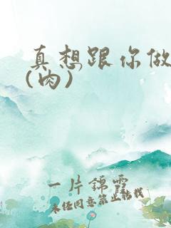 真想跟你做到死(肉)