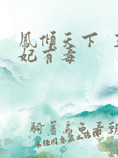 凤倾天下  王妃有毒