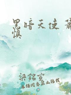 黑暗天使 萧淑慎