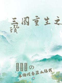 三国重生之公孙瓒