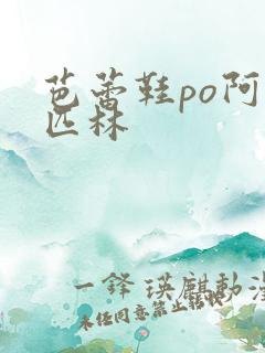 芭蕾鞋po阿司匹林