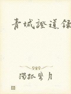 青城证道录