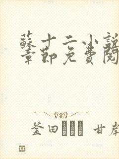 苏十二小说最新章节免费阅读