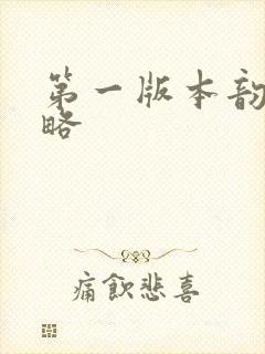 第一版本韵母攻略