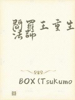 阎罗王重生光明法师