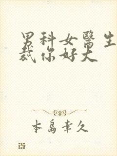 男科女医生:总裁你好大