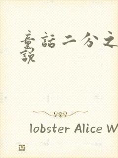 童话二分之一小说