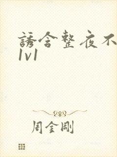 诱含整夜不拔h1v1