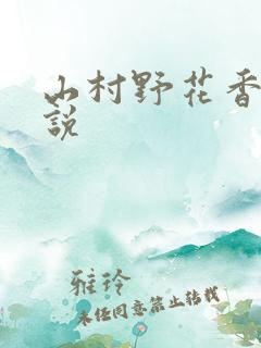 山村野花香 小说