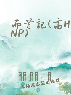 面首记(高H NP)