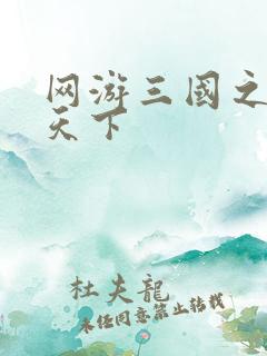 网游三国之纵横天下