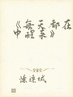 《每天都在汆肉中醒来》