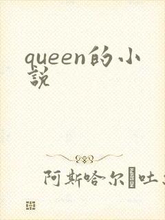 queen的小说