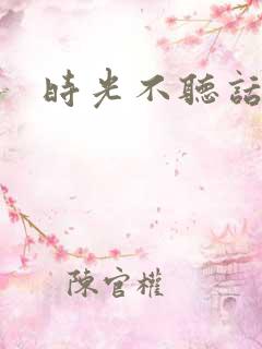 时光不听话