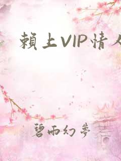 赖上VIP情人