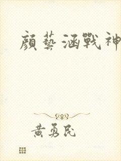 颜艺涵战神归来