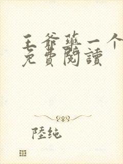 王爷药一个全文免费阅读