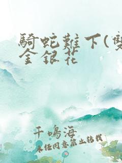 骑蛇难下(双)金银花