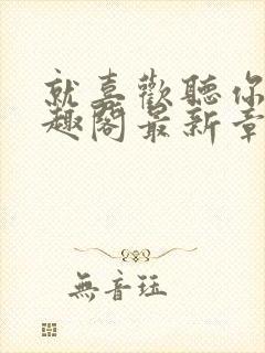 就喜欢听你叫笔趣阁最新章节