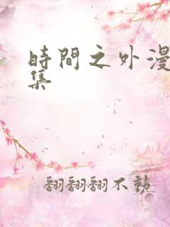 时间之外漫画全集