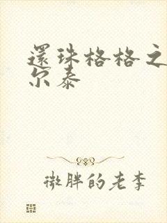 还珠格格之风流尔泰