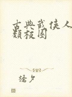 古典武侠人妻另类校园