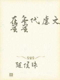 在年代虐文里甜蜜蜜