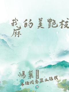 我的美艳校长麻麻