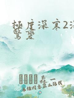 极度深寒2深海惊变